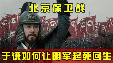 北京保卫战，于谦如何让明军起死回生，大败瓦刺17万大军？