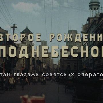 俄首播彩色纪录片《中国的重生》六集全！_苏联
