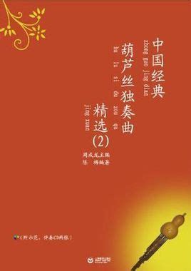 中国经典葫芦丝独奏曲精选图册_360百科