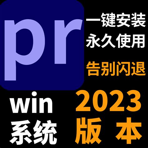 【PR2023最新完整版下载】PR2023最新完整版(百度网盘资源) v23.0.0.63 中文版-开心电玩