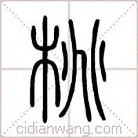 桃字,书法字体,字体设计,设计模板,汇图网www.huitu.com