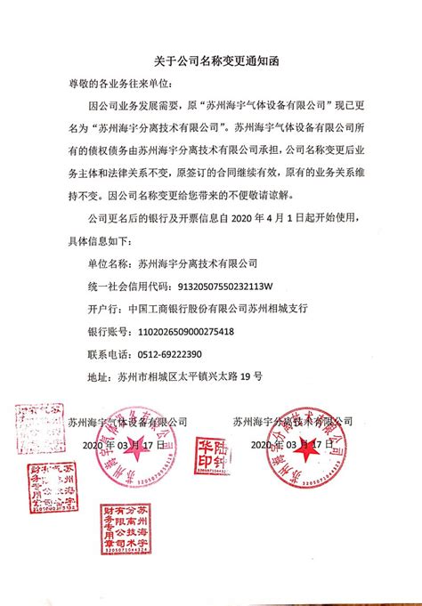 海宇公司名称变更通知函 – 苏州海宇分离技术有限公司