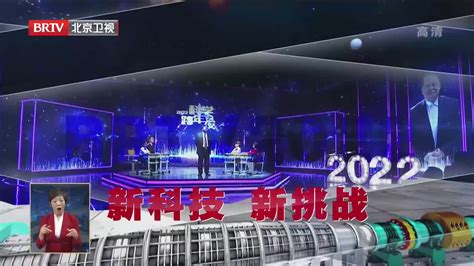 北京广播电视台精心打造跨年节目 伴您“一起向未来”_凤凰网视频_凤凰网