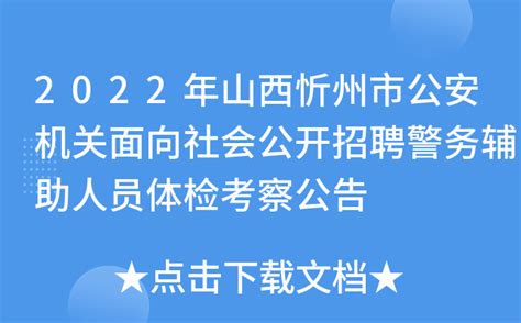 2022年山西忻州市公安机关面向社会公开招聘警务辅助人员体检考察公告