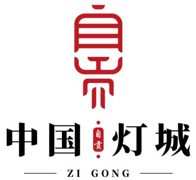 自贡彩灯logo标识设计_二狗蛋工作室-站酷ZCOOL