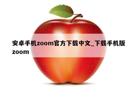 使用Zoom软件进行本次睡眠会议直播 - 中国睡眠研究会