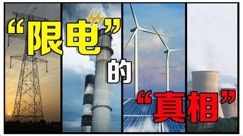 “限电”的背后，一项科技瓶颈，正在锁住中国新能源战略的咽喉！_腾讯视频