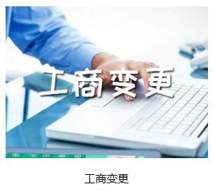 惠州公司注册告诉你公司经营范围变更要准备什么-惠州市欣辰财税服务有限公司