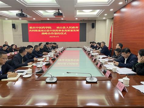 巫山县政府与重庆中医药学院战略合作签约-巫山县人民政府