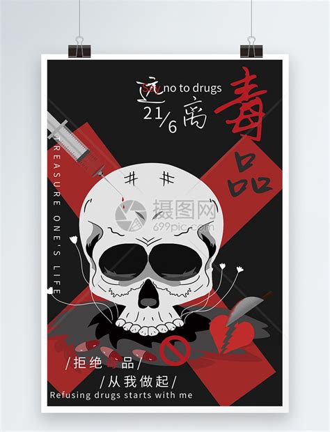 远离毒品禁毒海报模板素材-正版图片400167030-摄图网