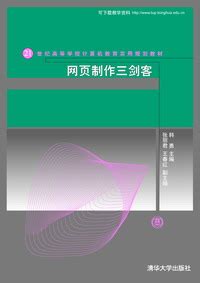 清华大学出版社-图书详情-《网页制作三剑客》