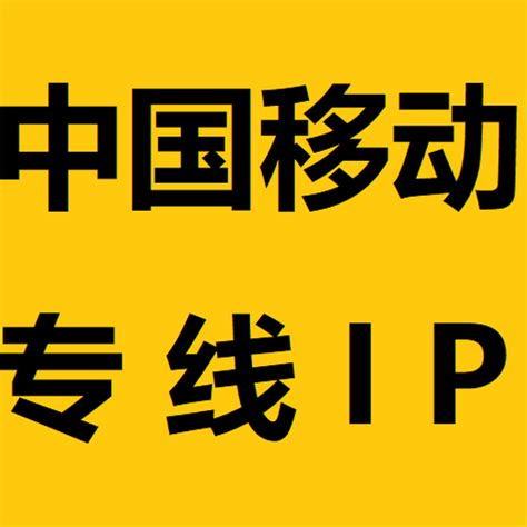 中国电信企业专线宽带资费标准,ip地址固定