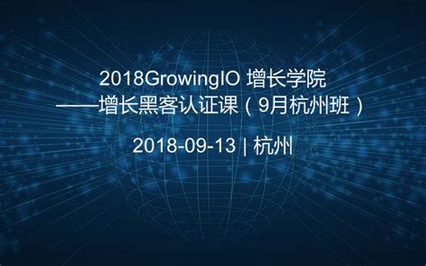 2018GrowingIO 增长学院——增长黑客认证课（9月杭州班）_门票优惠_活动家官网报名