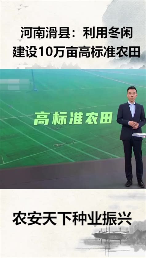 河南滑县：利用冬闲建设10万亩高标准农田_凤凰网视频_凤凰网