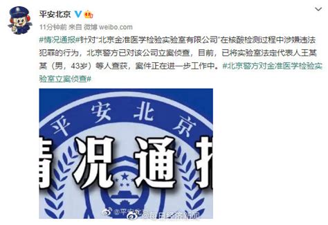 北京警方：已对北京金准医学检验实验室有限公司立案侦查-新闻中心-南海网