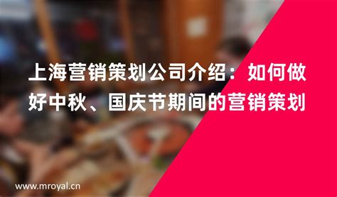上海营销策划公司介绍：如何做好中秋、国庆节期间的营销策划_上海营销策划公司_营销策划