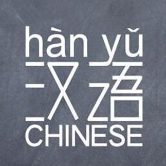 汉语 - 知乎