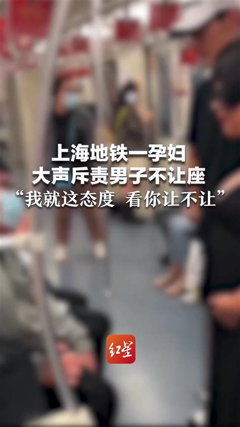 上海地铁一孕妇大声斥责男子不让座“我就这态度 看你让不让”_凤凰网视频_凤凰网