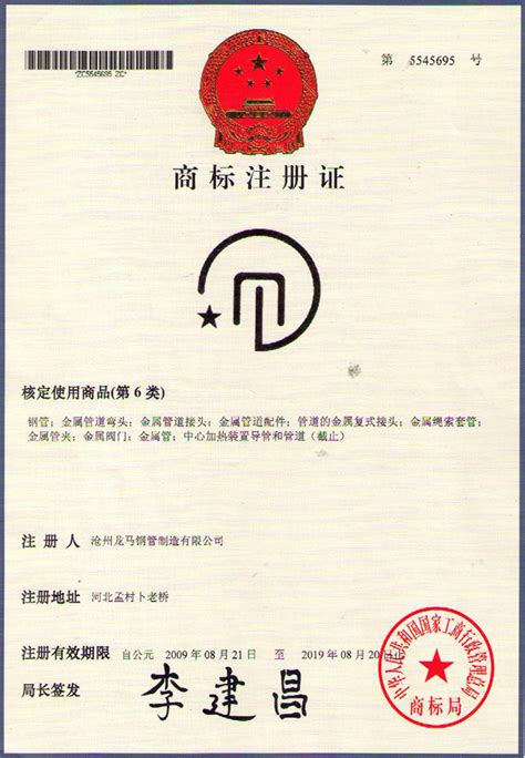 商标注册证图 - 河北龙马钢管制造股份有限公司