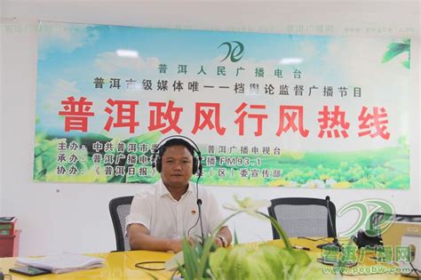 2021年5月26日江城县人民政府上线《普洱政风行风热线》节目-普洱广播网