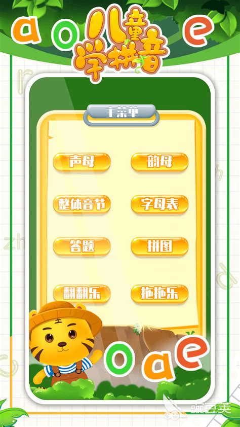 儿童学拼音游戏下载2019安卓最新版_手机app官方版免费安装下载_豌豆荚