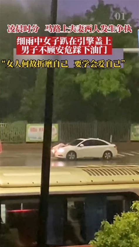 凌晨时分，马路上两夫妻发生争执，细雨中女子趴在引擎盖上……|油门_新浪新闻