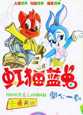 《虹猫蓝兔七侠传》中，蓝兔喜欢虹猫吗？ - 知乎