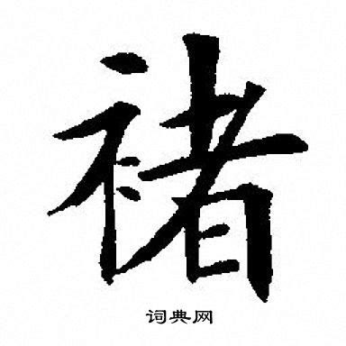 褚(汉语汉字) - 搜狗百科
