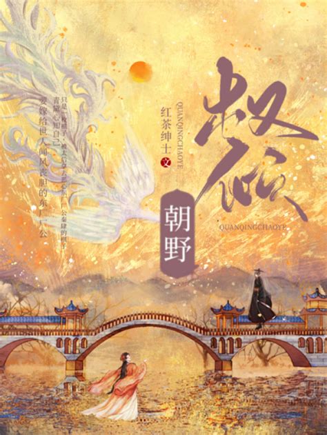 《权倾朝野》小说在线阅读-起点中文网