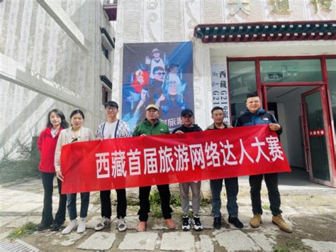 西藏首届旅游网络达人大赛正式启动 - 中国网