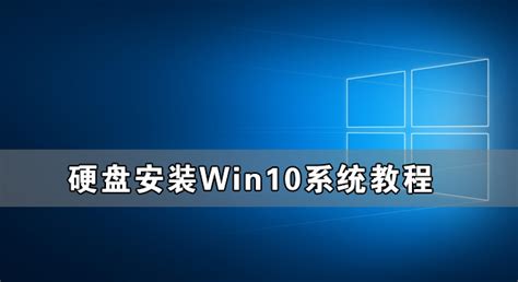 硬盘安装Win10系统教程_Win10官网--系统之家