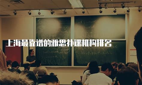 上海最靠谱的雅思补课机构排名