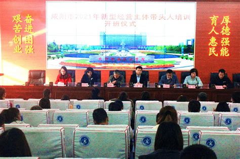 咸阳职院举办咸阳市2021年新型经营主体带头人培训开班仪式-咸阳职业技术学院新闻中心