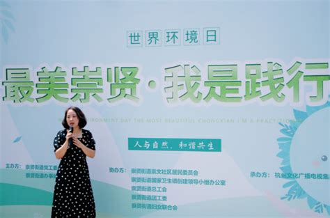 “最美崇贤，我是践行者” ——杭州崇贤街道举办世界环境日主题活动