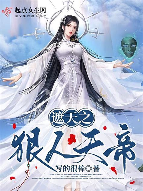 《遮天之狠人天帝》小说在线阅读-起点中文网