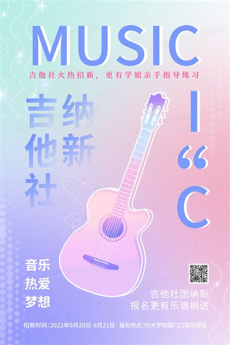 弥散渐变吉他社团招新海报设计图片下载_psd格式素材_熊猫办公