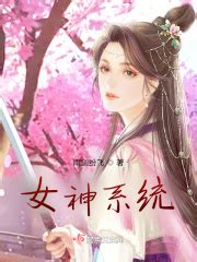 女神系统(雨剑纷飞)全本免费在线阅读-起点中文网官方正版