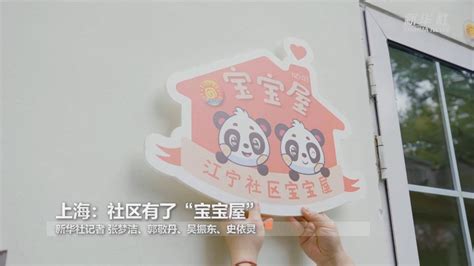 上海：社区有了“宝宝屋”