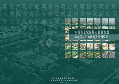 许昌市东城区城市发展策划核心地段建安公园设计_园林景观_土木在线