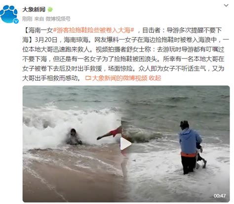 海南一游客捡拖鞋险些被卷入大海，目击者：导游多次提醒不要下海_新浪新闻