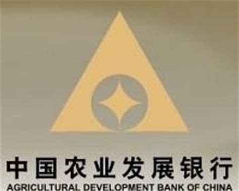 中国农业发展银行 - 搜狗百科