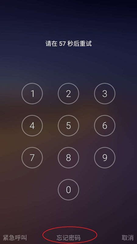 魅族密码错误超过15次最简单解锁 然后根据提示找回密码在屏幕上