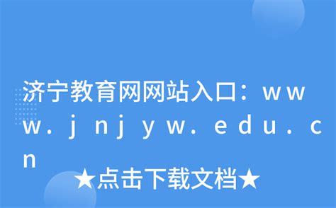 济宁教育网网站入口：www.jnjyw.edu.cn