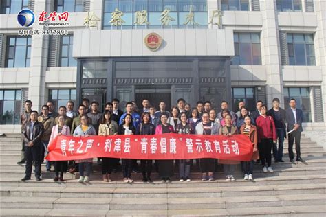 利津团县委组织警示教育活动 加强反腐倡廉阵地建设-新闻中心-东营网