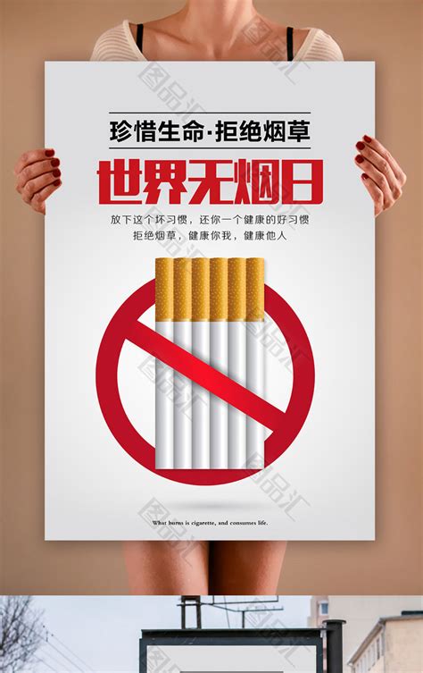 珍惜生命拒绝烟草世界无烟日公益海报_图品汇