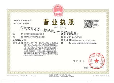 中科时代集团营业执照|资质认证|北京中科时代建设集团有限公司