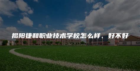 揭阳职业技术学院2020年招生简章-揭阳职业技术学院招生信息网