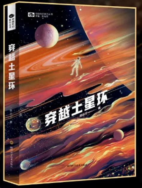 “书和远方”投稿|致敬星辰大海的硬科幻 ——读《穿越土星环》有感