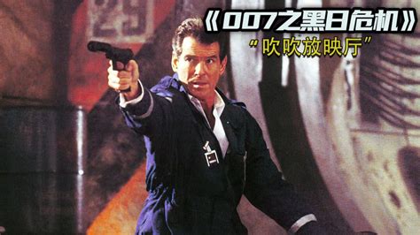 《007之黑日危机》3/3:007系列的颜值天花板 #皮尔斯布鲁斯南 携手最美邦女郎 #苏菲玛索 上演爱恨情仇 _高清1080P在线观看平台_腾讯视频