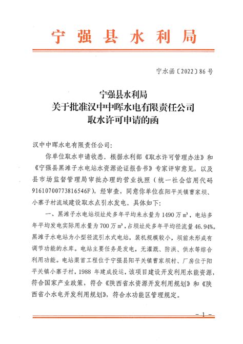宁强县水利局关于批准汉中中晖水电有限责任公司取水许可申请的函 - 宁强县人民政府